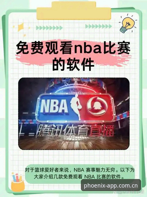 凤凰体育iOS版 凤凰体育平台iOS版全面评测:新手必备的赛事直播与回放指南
