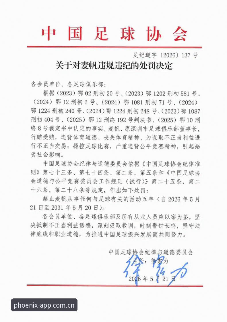 凤凰体育靠谱吗 终身禁足vs五年禁赛:中国足协第三批禁足名单深度解析与凤凰体育平台体验对比